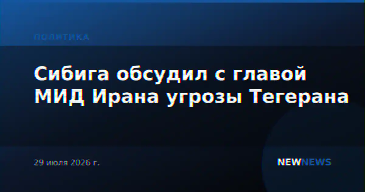 Сибига обсудил с главой МИД Ирана угрозы Тегерана