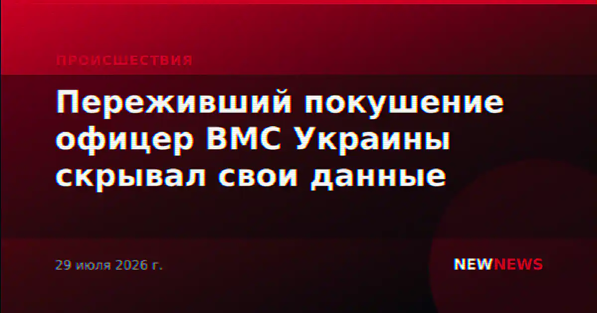 Переживший покушение офицер ВМС Украины скрывал свои данные