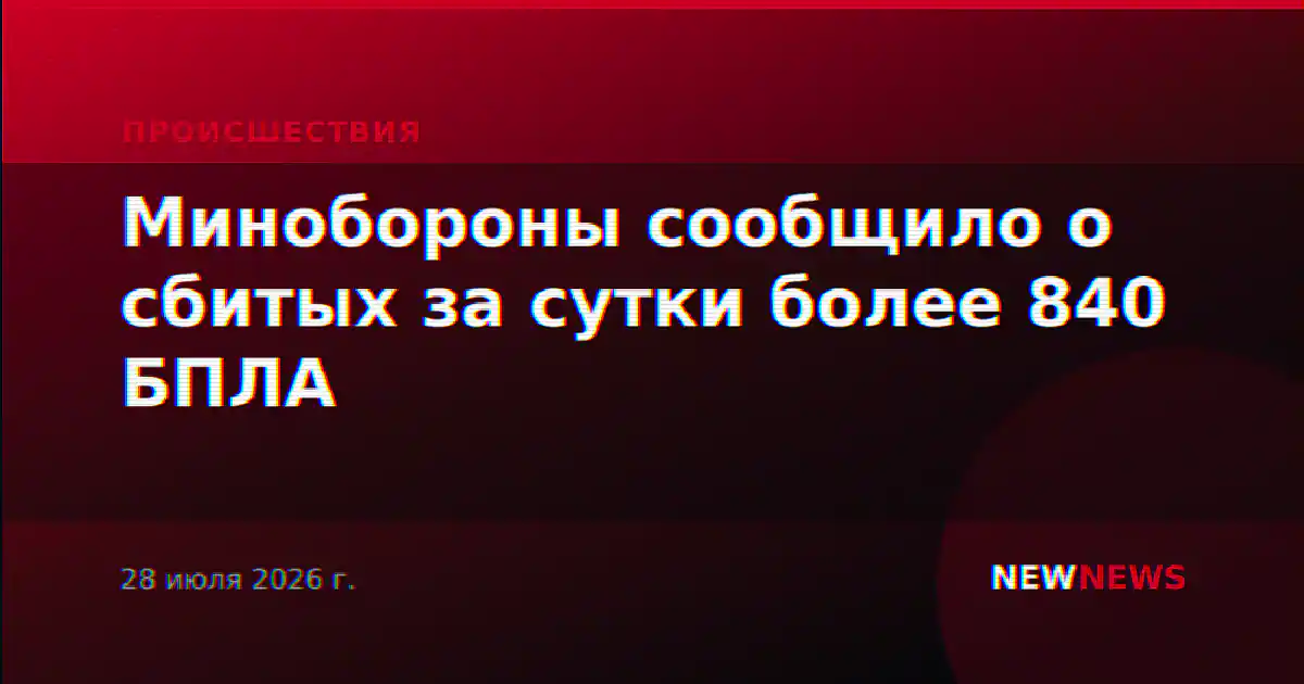 Минобороны сообщило о сбитых за сутки более 840 БПЛА