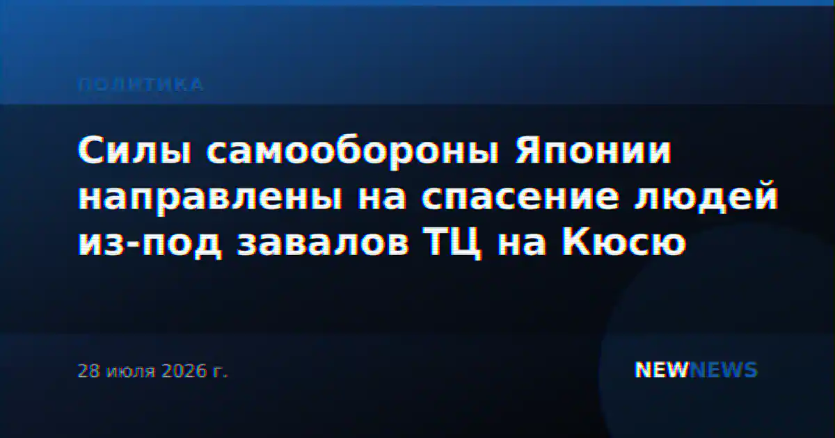 Силы самообороны Японии направлены на спасение людей из-под завалов ТЦ на Кюсю