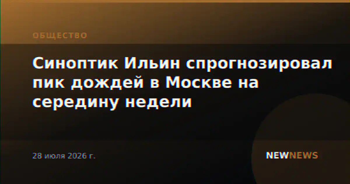 Синоптик Ильин спрогнозировал пик дождей в Москве на середину недели
