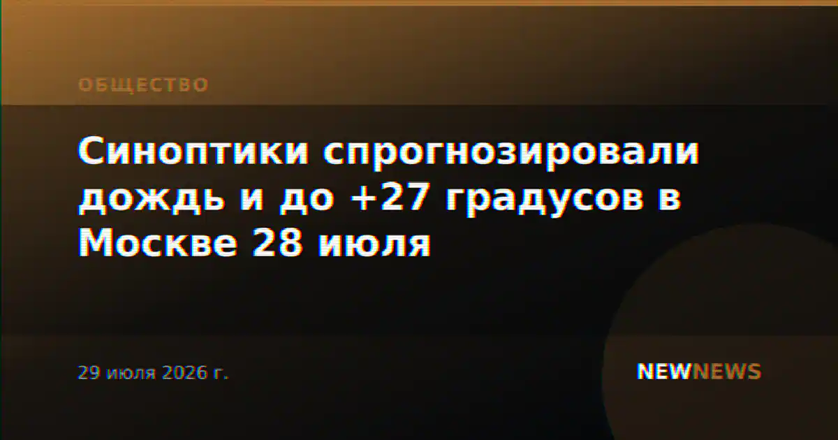 Синоптики спрогнозировали дождь и до +27 градусов в Москве 28 июля
