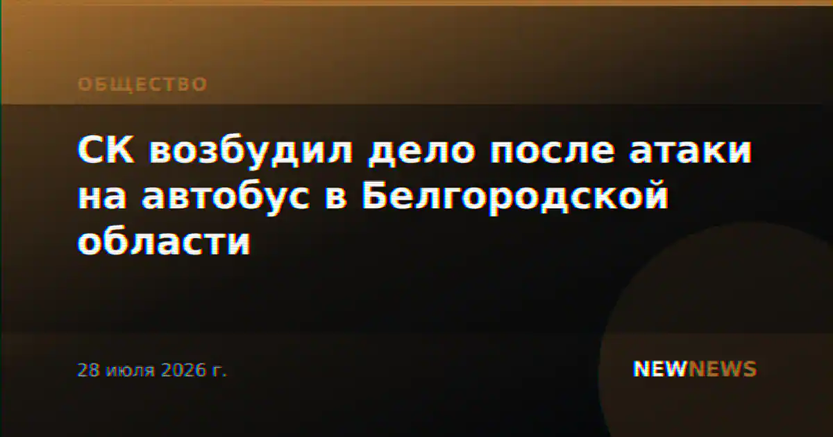 СК возбудил дело после атаки на автобус в Белгородской области