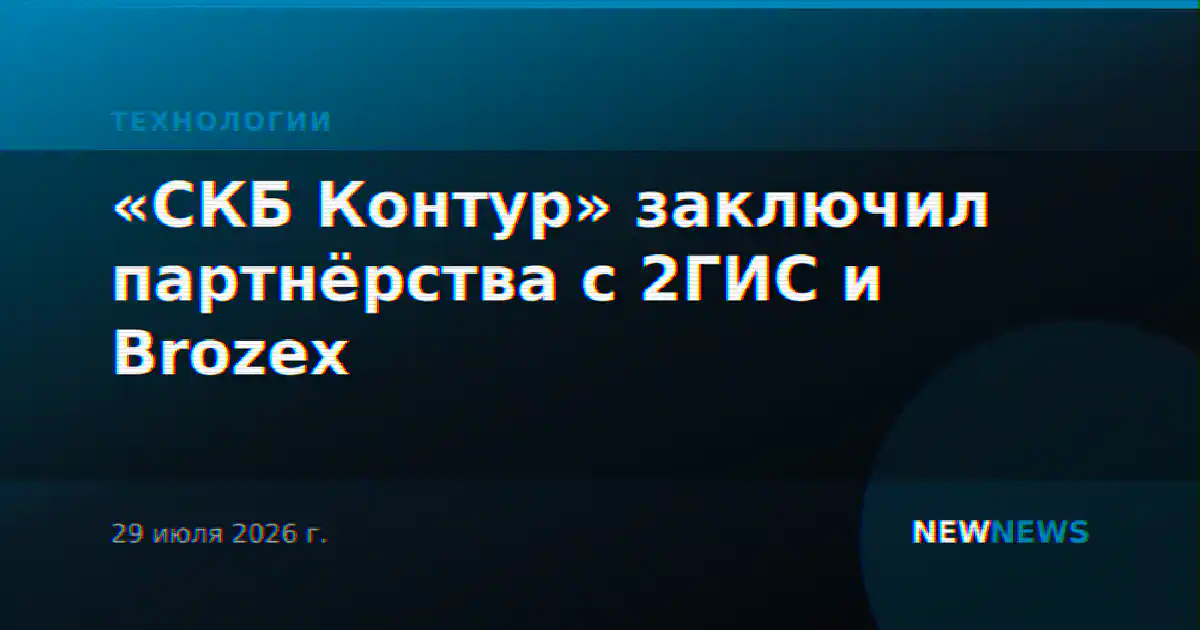 «СКБ Контур» заключил партнёрства с 2ГИС и Brozex