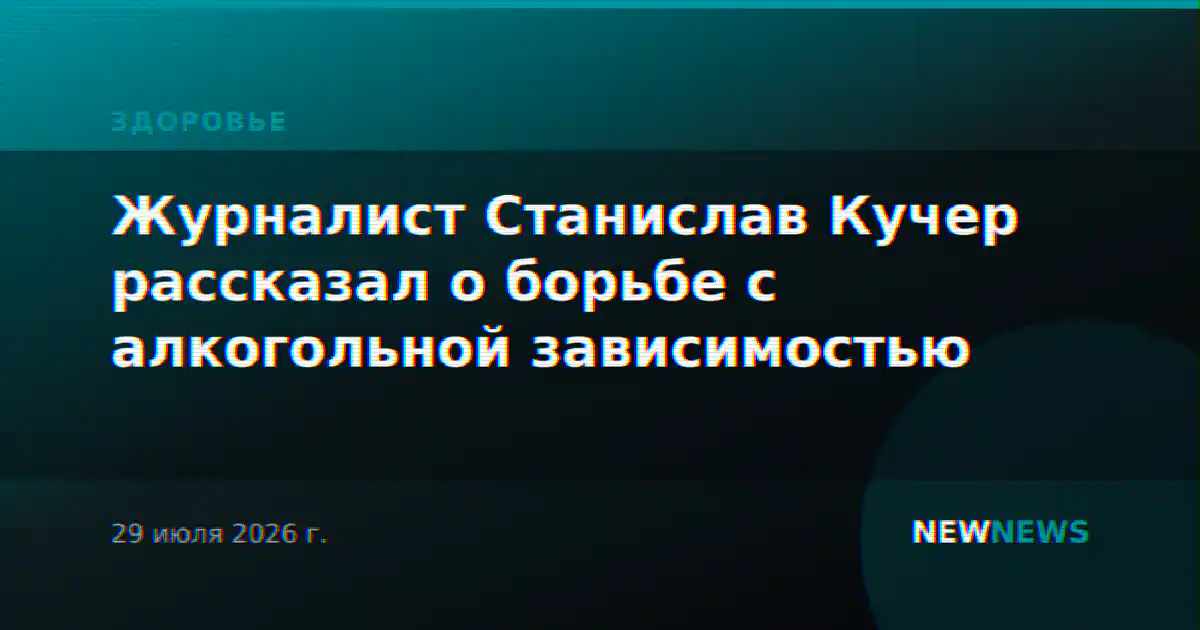 Журналист Станислав Кучер рассказал о борьбе с алкогольной зависимостью