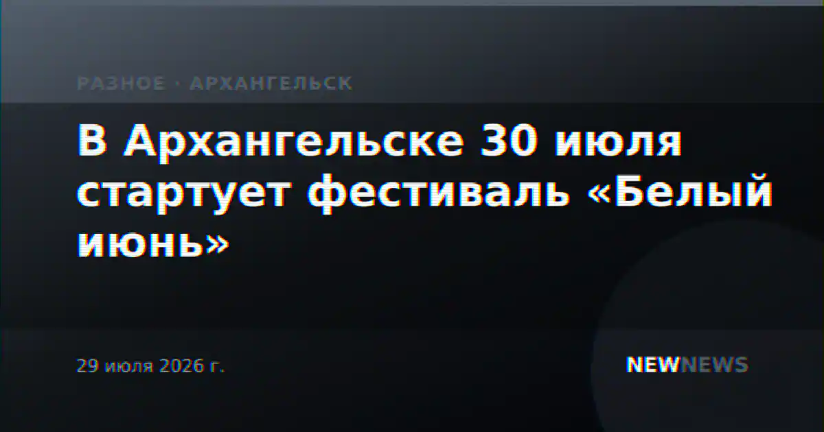 В Архангельске 30 июля стартует фестиваль «Белый июнь»