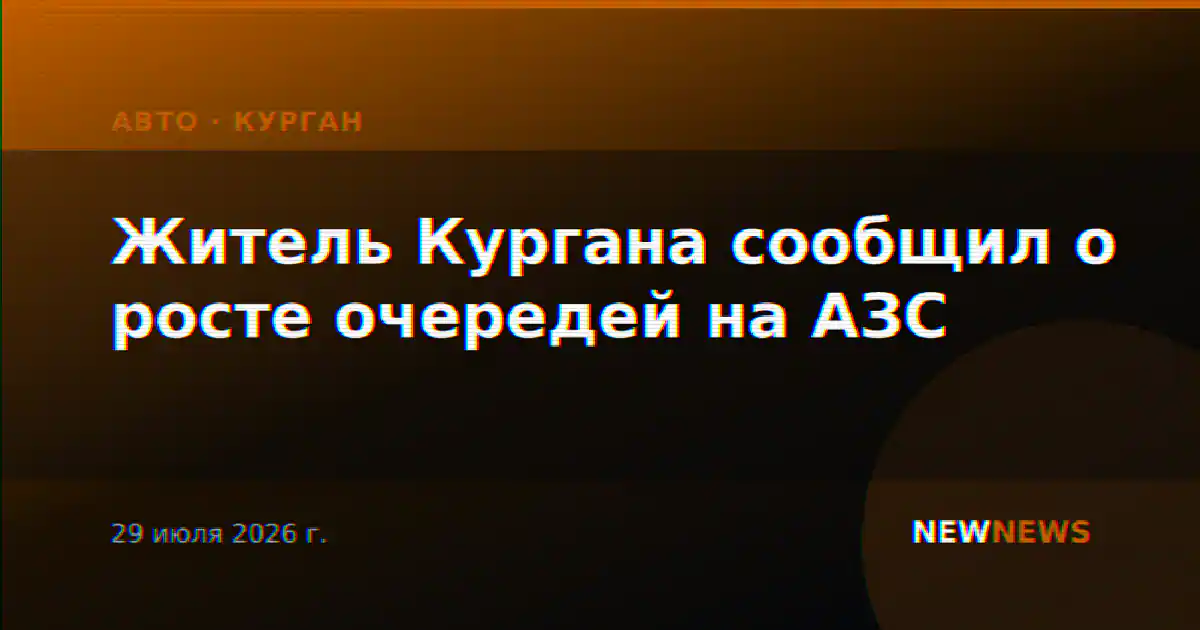 Житель Кургана сообщил о росте очередей на АЗС
