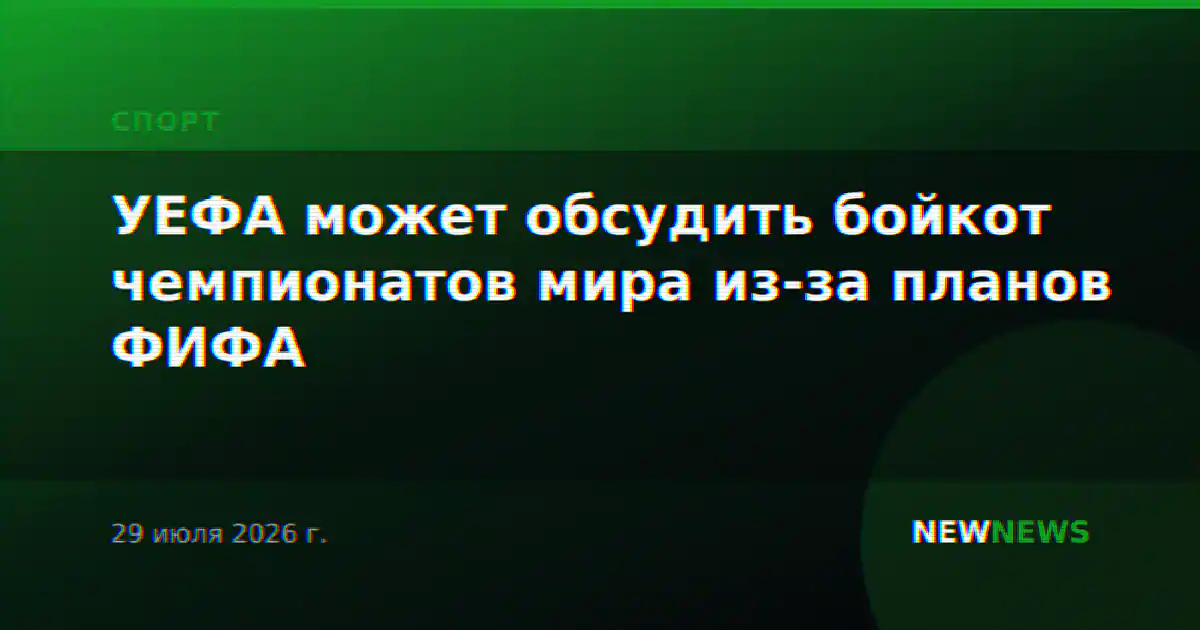 УЕФА может обсудить бойкот чемпионатов мира из-за планов ФИФА