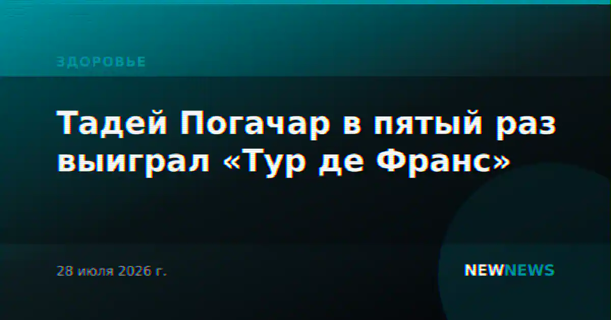Тадей Погачар в пятый раз выиграл «Тур де Франс»