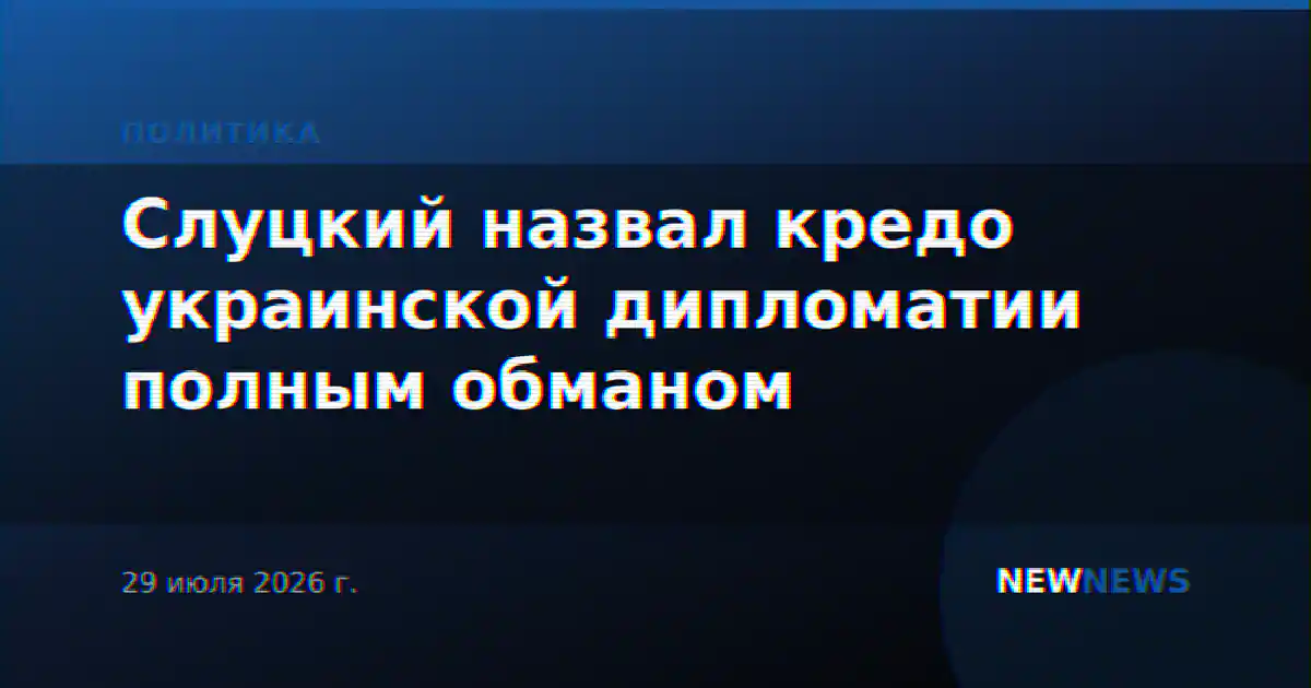 Слуцкий назвал кредо украинской дипломатии полным обманом