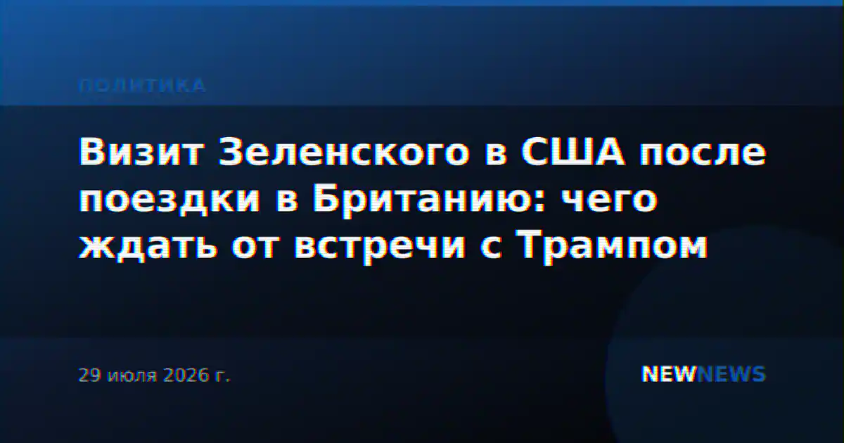 Визит Зеленского в США после поездки в Британию: чего ждать от встречи с Трампом