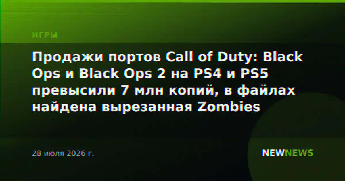 Продажи портов Call of Duty: Black Ops и Black Ops 2 на PS4 и PS5 превысили 7 млн копий, в файлах найдена вырезанная Zombies