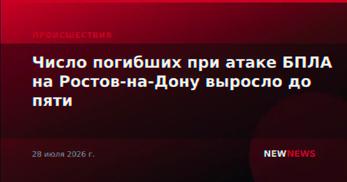 Число погибших при атаке БПЛА на Ростов-на-Дону выросло до пяти