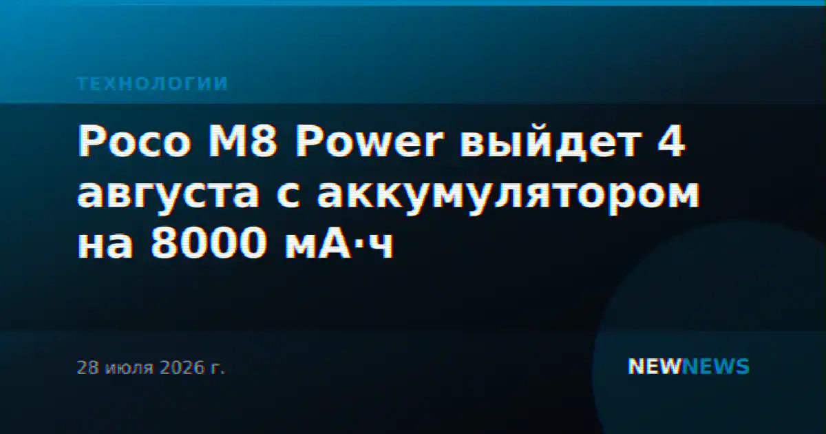 Poco M8 Power выйдет 4 августа с аккумулятором на 8000 мА·ч