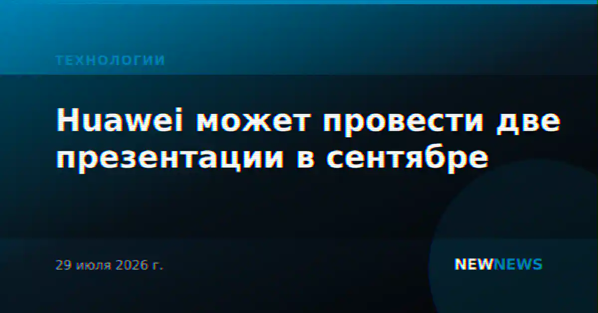 Huawei может провести две презентации в сентябре