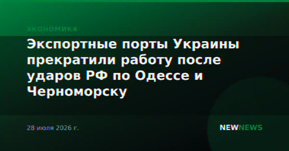 Экспортные порты Украины прекратили работу после ударов РФ по Одессе и Черноморску