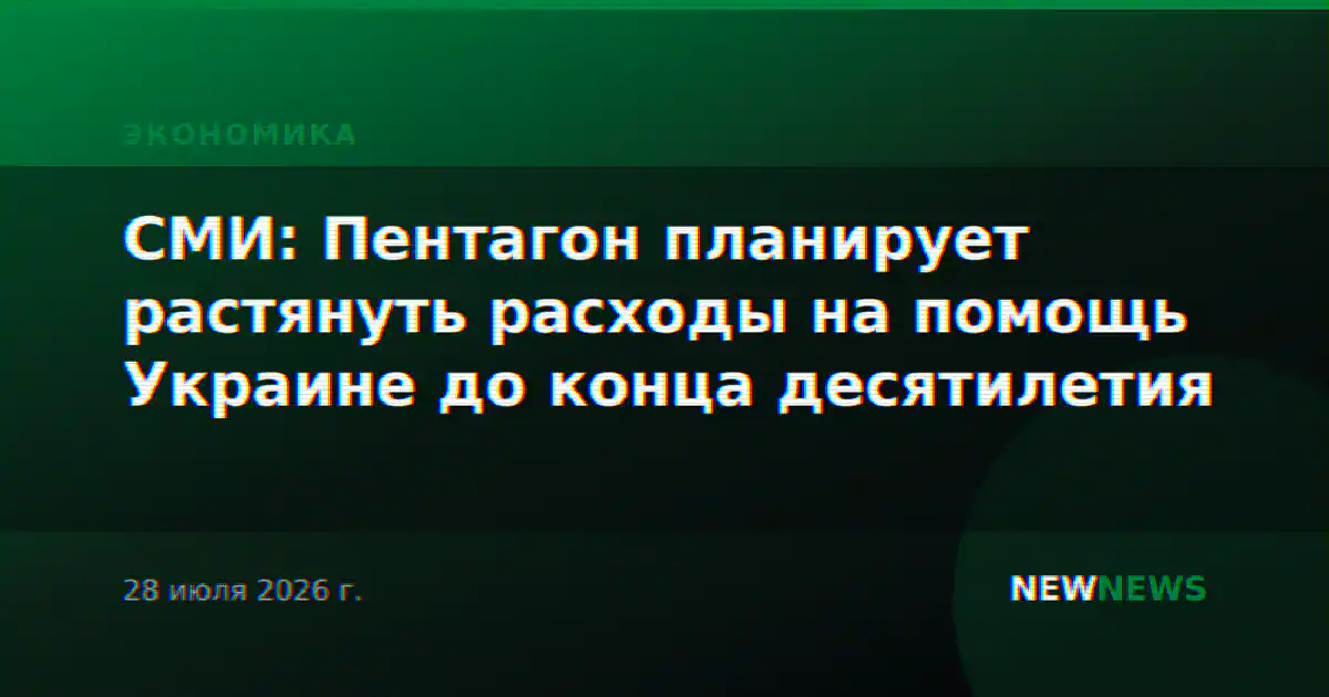 СМИ: Пентагон планирует растянуть расходы на помощь Украине до конца десятилетия