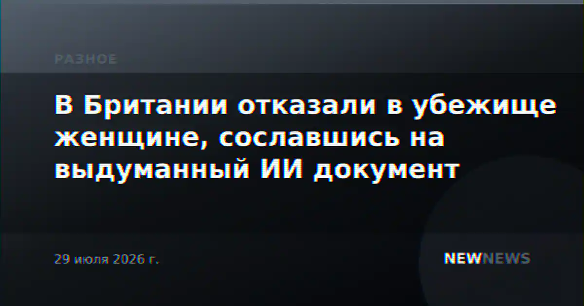 В Британии отказали в убежище женщине, сославшись на выдуманный ИИ документ