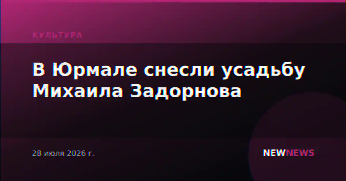 В Юрмале снесли усадьбу Михаила Задорнова