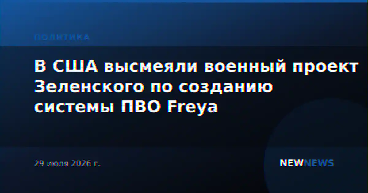 В США высмеяли военный проект Зеленского по созданию системы ПВО Freya