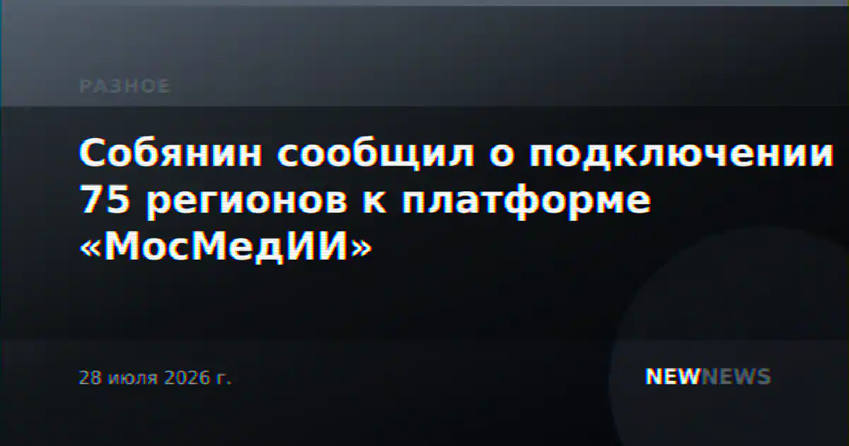 Собянин сообщил о подключении 75 регионов к платформе «МосМедИИ»