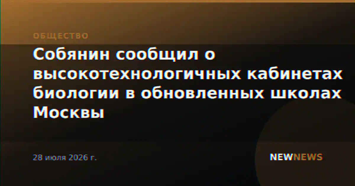 Собянин сообщил о высокотехнологичных кабинетах биологии в обновленных школах Москвы