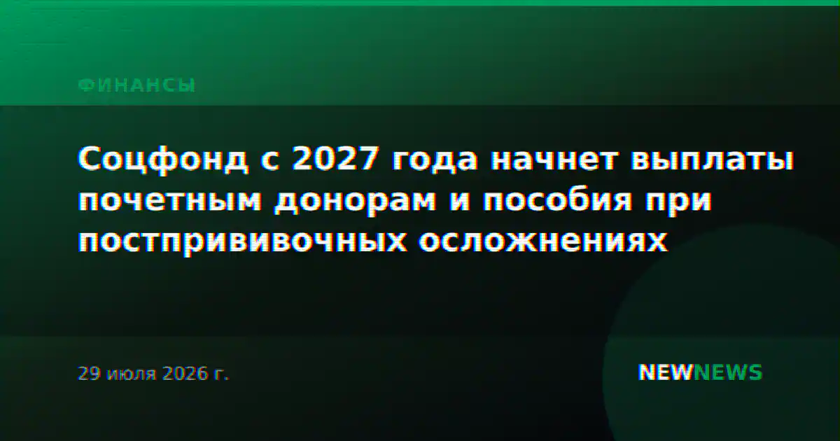 Соцфонд с 2027 года начнет выплаты почетным донорам и пособия при постпрививочных осложнениях