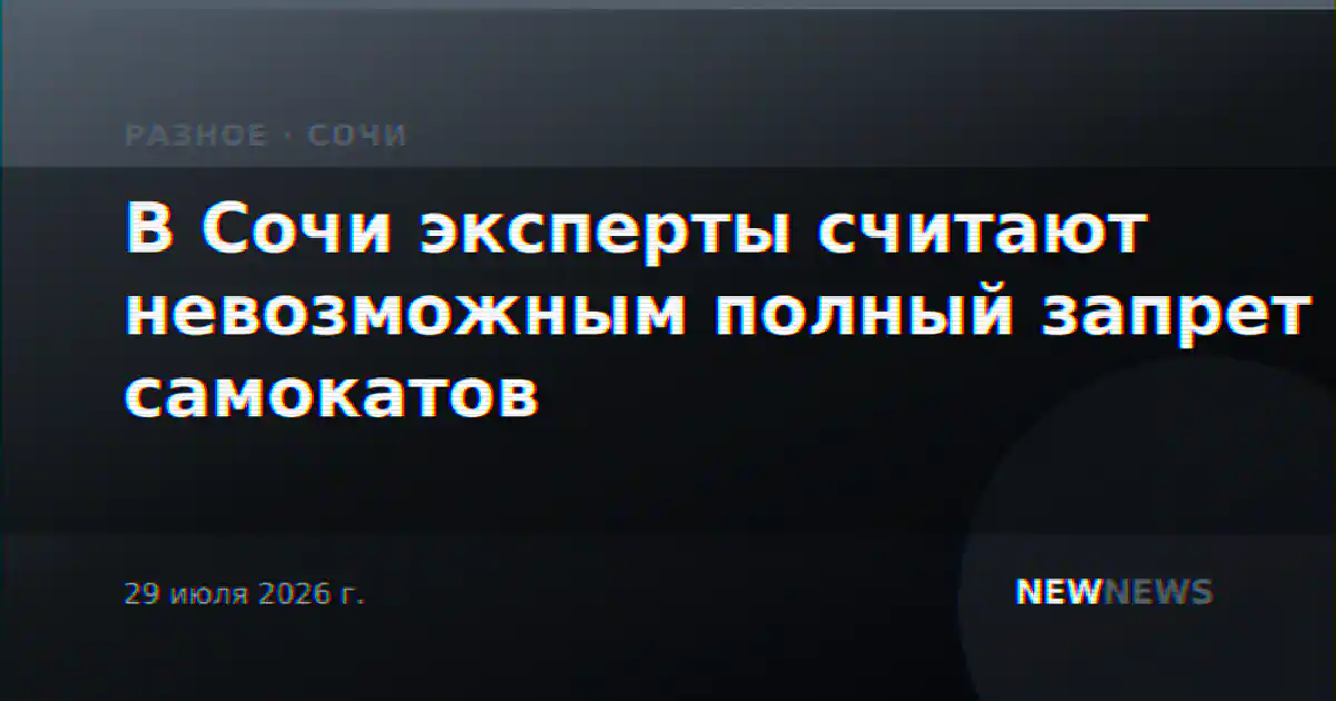 В Сочи эксперты считают невозможным полный запрет самокатов