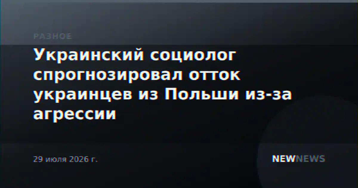 Украинский социолог спрогнозировал отток украинцев из Польши из-за агрессии