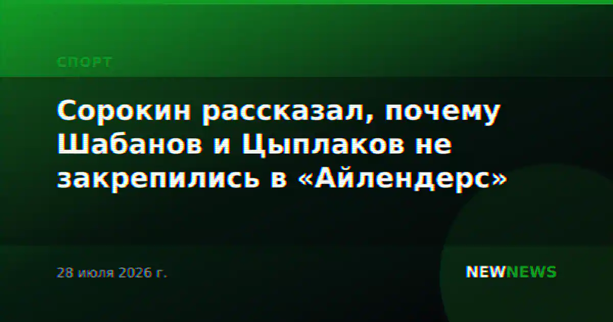 Сорокин рассказал, почему Шабанов и Цыплаков не закрепились в «Айлендерс»