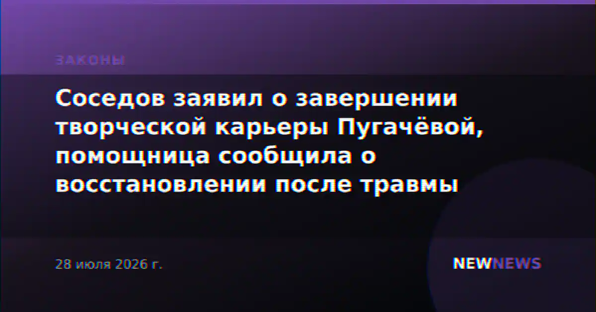 Соседов заявил о завершении творческой карьеры Пугачёвой, помощница сообщила о восстановлении после травмы