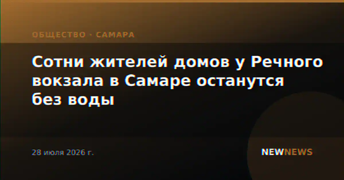 Сотни жителей домов у Речного вокзала в Самаре останутся без воды