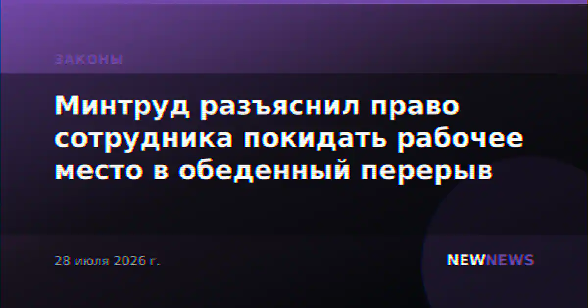 Минтруд разъяснил право сотрудника покидать рабочее место в обеденный перерыв