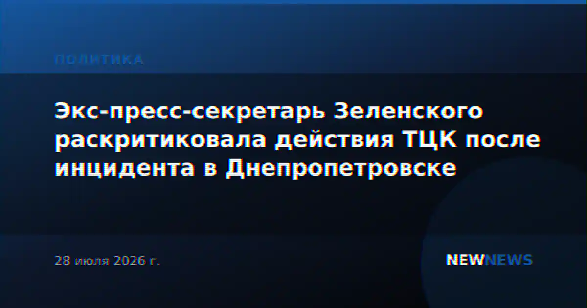 Экс-пресс-секретарь Зеленского раскритиковала действия ТЦК после инцидента в Днепропетровске
