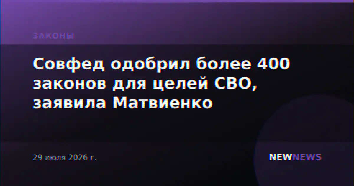 Совфед одобрил более 400 законов для целей СВО, заявила Матвиенко