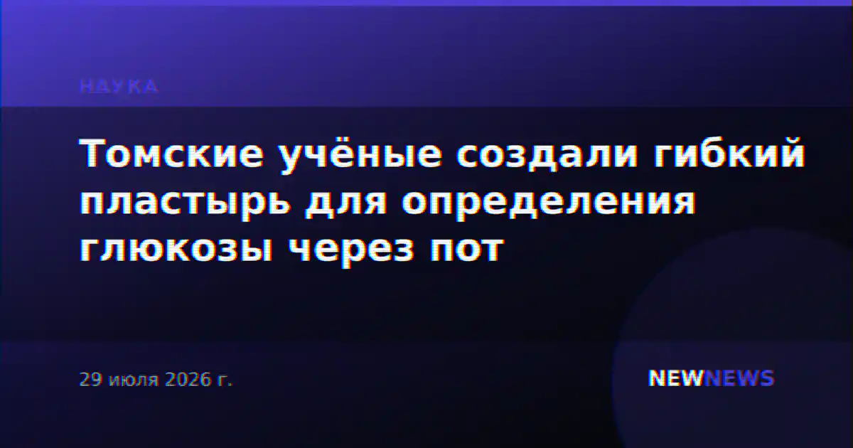 Томские учёные создали гибкий пластырь для определения глюкозы через пот
