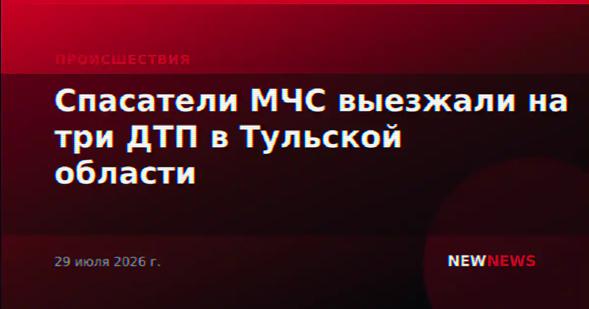 Спасатели МЧС выезжали на три ДТП в Тульской области