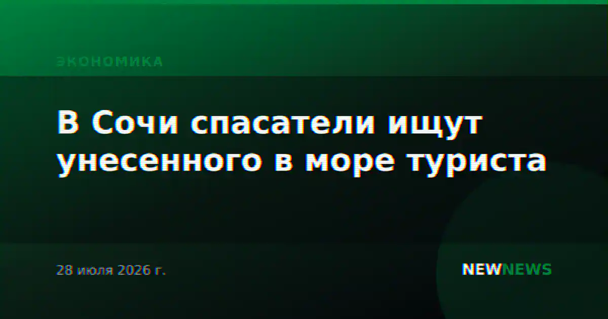 В Сочи спасатели ищут унесенного в море туриста