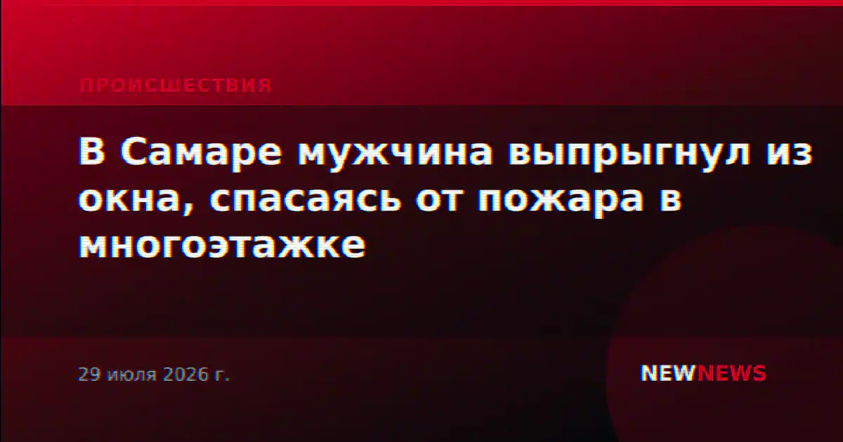 В Самаре мужчина выпрыгнул из окна, спасаясь от пожара в многоэтажке