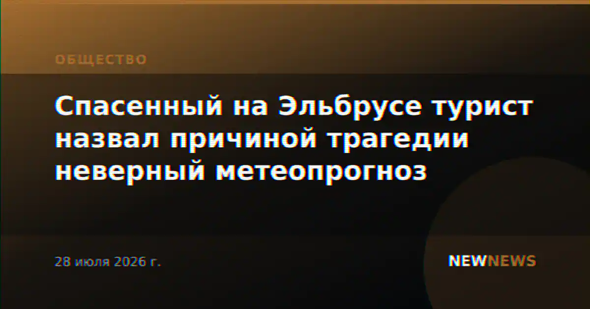 Спасенный на Эльбрусе турист назвал причиной трагедии неверный метеопрогноз