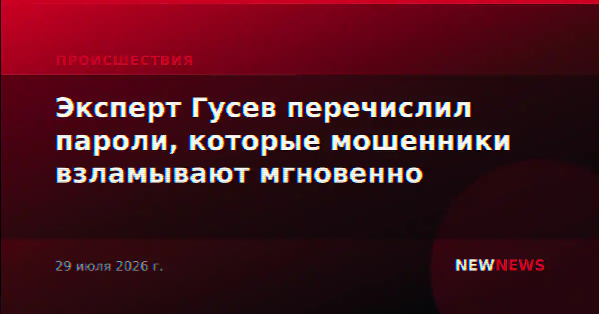 Эксперт Гусев перечислил пароли, которые мошенники взламывают мгновенно