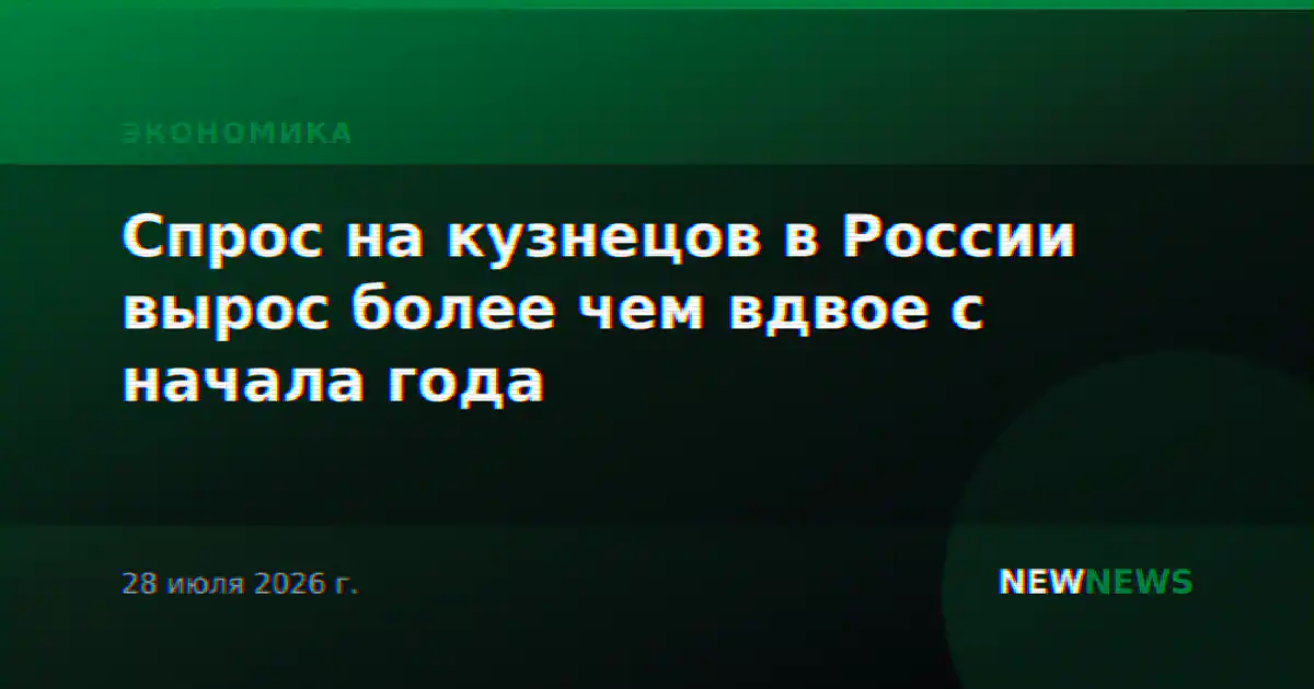 Спрос на кузнецов в России вырос более чем вдвое с начала года