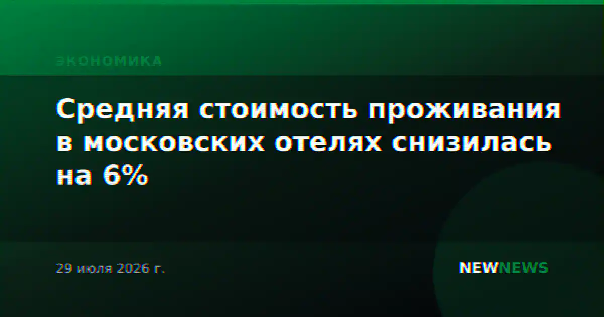 Средняя стоимость проживания в московских отелях снизилась на 6%