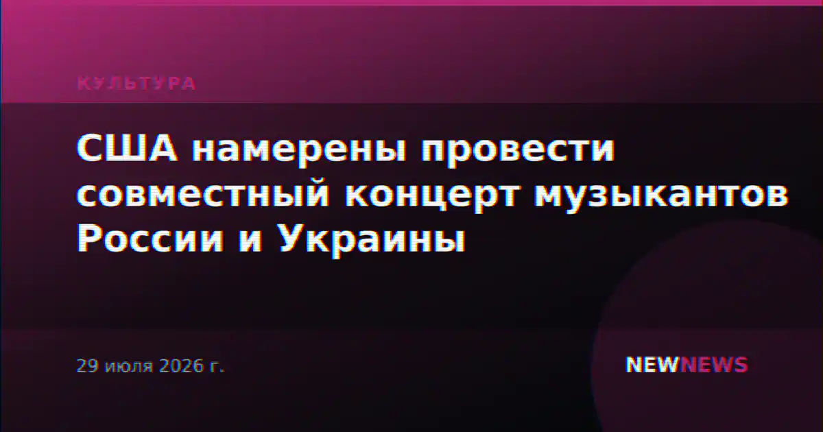США намерены провести совместный концерт музыкантов России и Украины