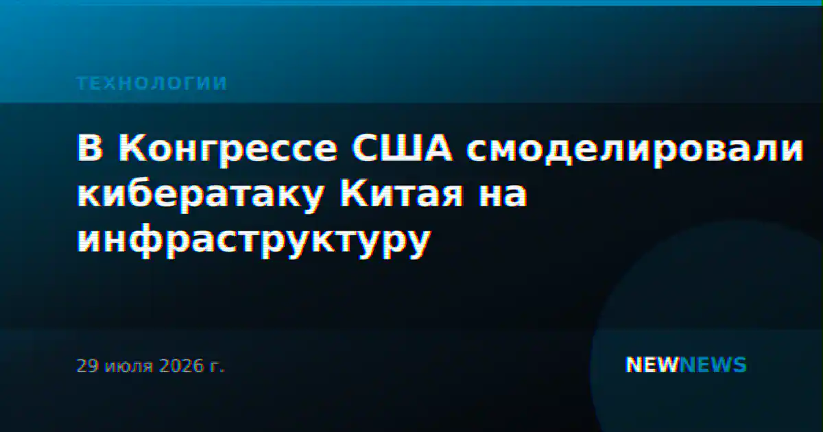 В Конгрессе США смоделировали кибератаку Китая на инфраструктуру