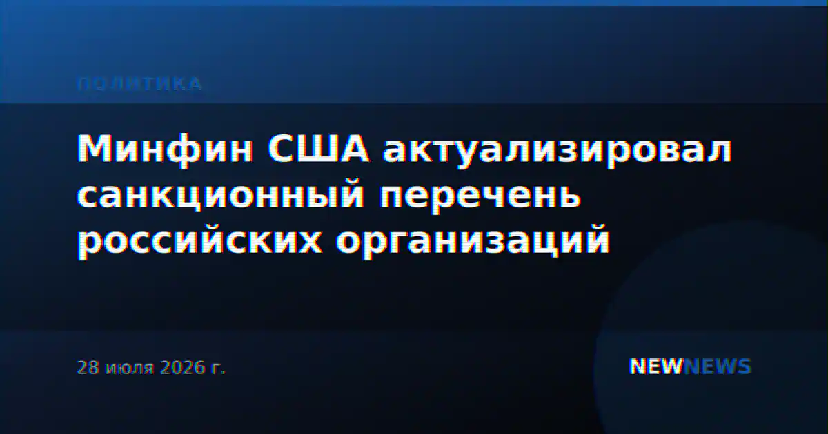 Минфин США актуализировал санкционный перечень российских организаций