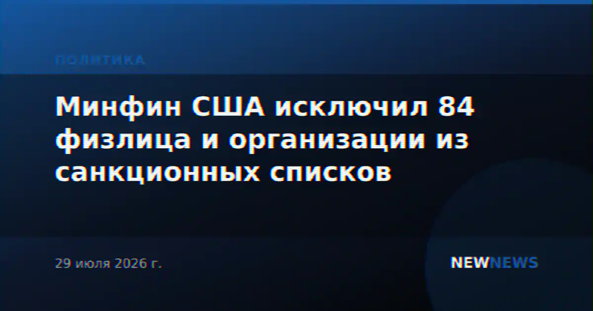 Минфин США исключил 84 физлица и организации из санкционных списков