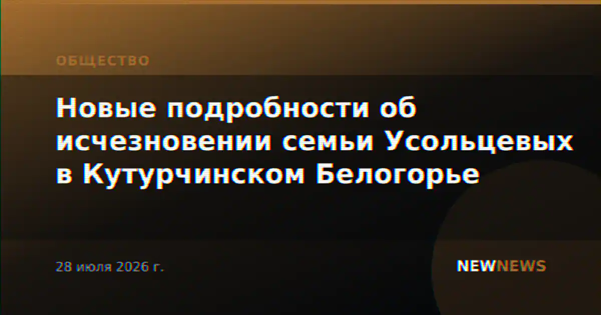 Новые подробности об исчезновении семьи Усольцевых в Кутурчинском Белогорье
