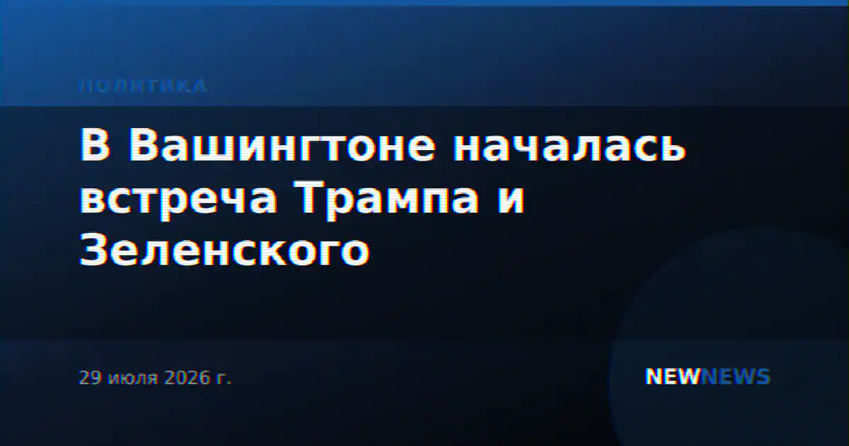 В Вашингтоне началась встреча Трампа и Зеленского