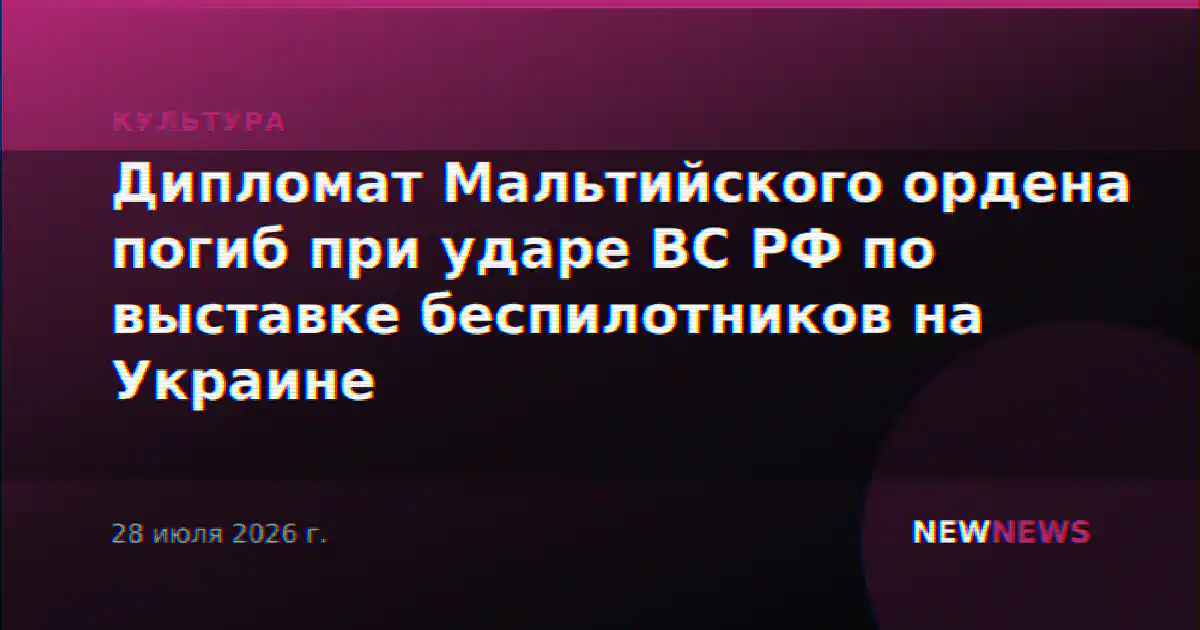 Дипломат Мальтийского ордена погиб при ударе ВС РФ по выставке беспилотников на Украине